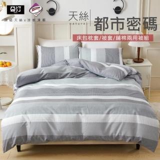 【亞汀】台灣製 涼感天絲床包枕套組 都市密碼(單/雙/加大 均價)