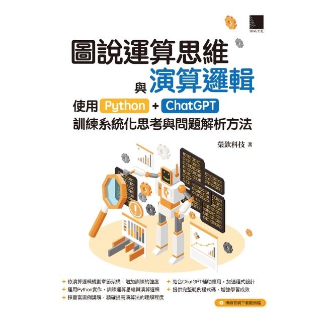 【MyBook】圖說運算思維與演算邏輯：使用Python+ChatGPT，訓練系統化思考與問題(電子書)