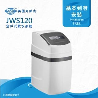 【美國克萊克C/C】JWS120全戶式軟水系統/軟水機(★適用家庭人數1-3人)