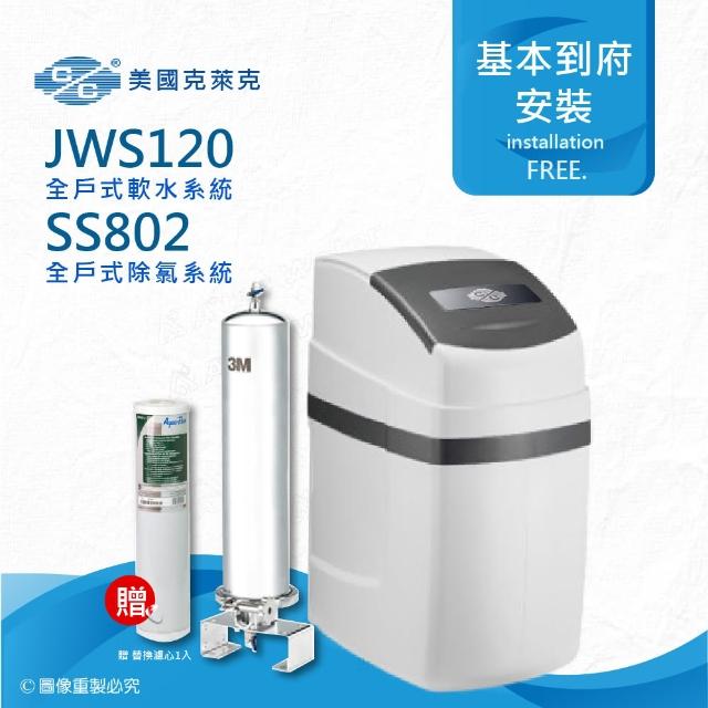 【美國克萊克C/C】JWS120全戶式軟水系統/軟水機(搭配SS802除氯系統)