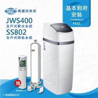 【美國克萊克C/C】JWS400全戶式軟水系統/軟水機(搭配SS802除氯系統)
