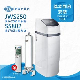 【美國克萊克C/C】JWS250全戶式軟水系統/軟水機(搭配SS802除氯系統)