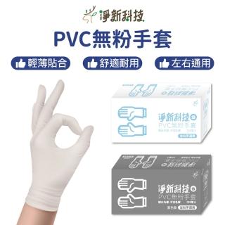 【淨新】PVC無粉手套-黑色款(6入/S/M/L/XL/一次性手套/透明手套)
