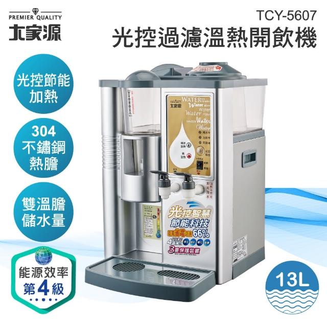 【大家源】福利品 光控過濾溫熱開飲機13L(TCY-5607)
