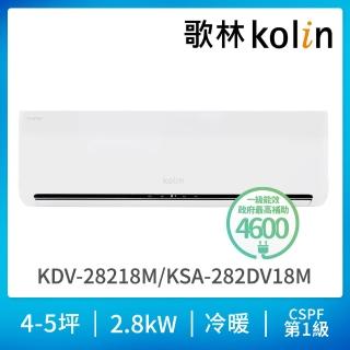 【Kolin 歌林】4-5坪R32一級變頻冷暖型分離式冷氣(KDV-28218M/KSA-282DV18M自助價)