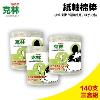 【克林CLEAN】環保紙軸棉花棒/三罐超值組(粗軸好用棉棒 每罐140支)