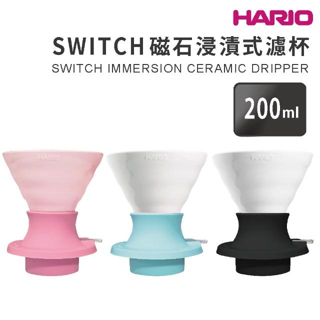 【HARIO】SWITCH 磁石浸漬式濾杯  陶瓷版／聰明濾杯(SSDC-200)