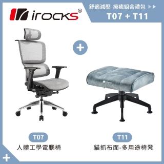 【i-Rocks】T07 人體工學椅-石墨灰+T11 貓抓布多用途椅凳 孔雀綠(辦公椅 電腦椅 椅子)