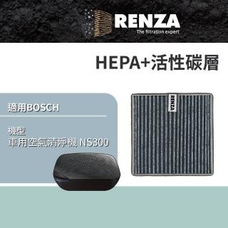 【RENZA】適用BOSCH 博世 NS300 車用空氣清淨機(2合1HEPA+活性碳濾網 濾芯)