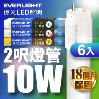 【Everlight 億光】LED T8 二代玻璃燈管 2呎 10W-6入(白光/黃光)