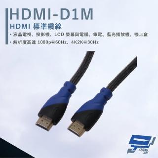 【CHANG YUN 昌運】HANWELL HDMI-D1M 1米 HDMI 標準纜線 純銅無磁性24K鍍金接頭 抗氧化