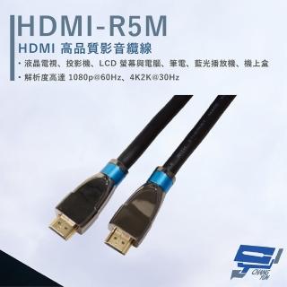 【CHANG YUN 昌運】HANWELL HDMI-R5M 5米 高品質 HDMI 標準纜線 抗氧化 解析度4K2K@30Hz