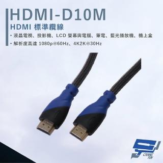 【CHANG YUN 昌運】HANWELL HDMI-D10M 10米 HDMI 標準纜線 純銅無磁性24K鍍金接頭 抗氧化