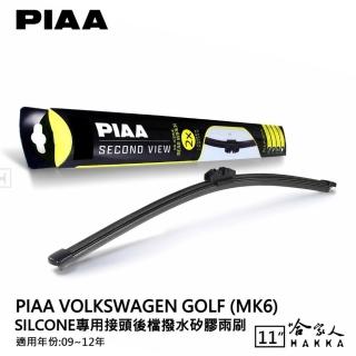 【PIAA】VW Golf MK6 Silcone專用接頭 後檔 撥水矽膠雨刷(11吋 09~12年 後擋 雨刷 哈家人)