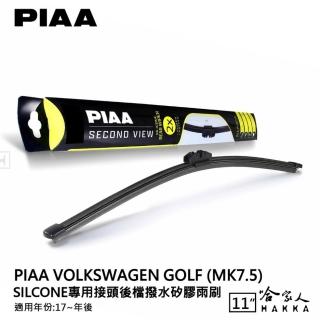 【PIAA】VW Golf MK7.5 Silcone專用接頭 後檔 撥水矽膠雨刷(11吋 17~年後 後擋 雨刷 哈家人)