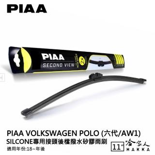 【PIAA】VW Polo 六代 Silcone專用接頭 後檔 撥水矽膠雨刷(11吋 18~年後 後擋 雨刷 哈家人)