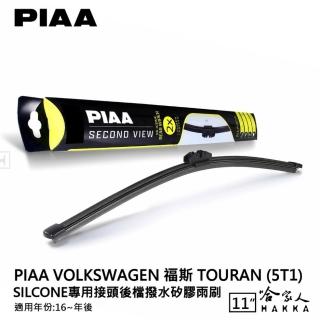 【PIAA】VW Touran Silcone專用接頭 後檔 撥水矽膠雨刷(11吋 16~年後 後擋 雨刷 哈家人)