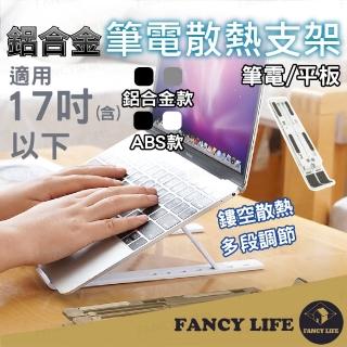 【FANCY LIFE】筆電散熱支架-ABS款(筆電支架 筆電架 摺疊筆電架 電腦架 散熱架 電腦散熱器)