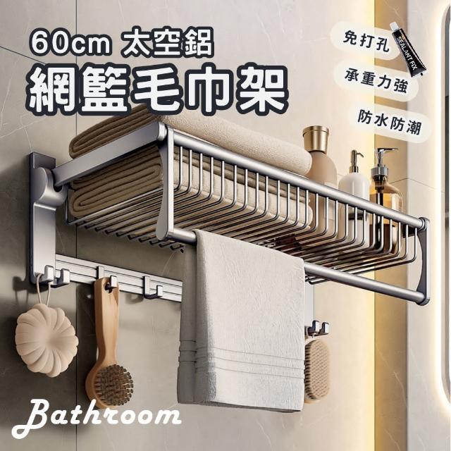 【Elyse 收納】免打孔 摺疊網籃浴室置物架 浴巾架60cm