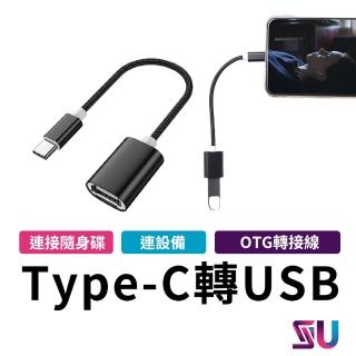 【SYU】OTG轉接線 Type-c轉USB(隨插即用)