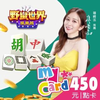 【MyCard】HUGA野蠻世界450點點數卡
