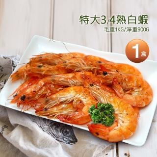 【優鮮配】特大3/4熟白蝦1盒(1kg/盒/約40±5尾)