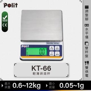 【Polit 沛禮】KT-66電子秤 最大秤量2kg 4kg 8kg 12kg(插電 可乾電池 防塵套 不鏽鋼秤盤 磅秤 料理秤)