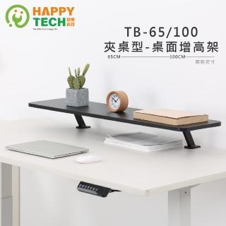 【Happytech】TB-65 夾桌式 桌面增高支架 螢幕架 延伸架 延伸架 電腦架 筆電架 升降桌 延伸架