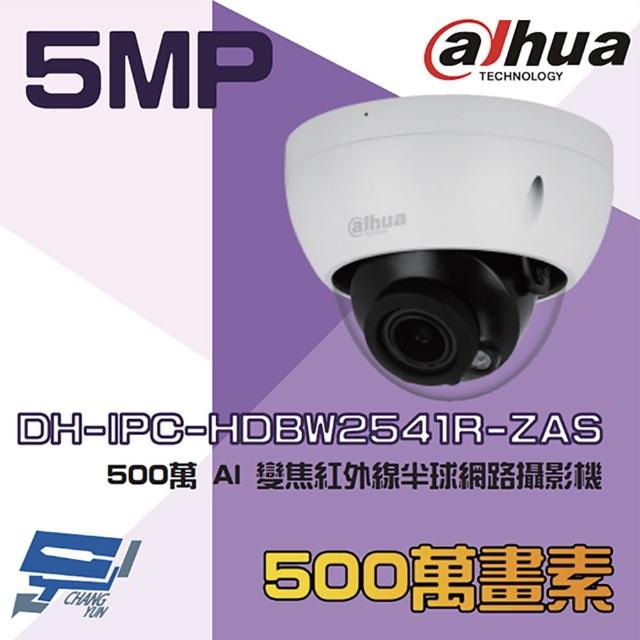 【CHANG YUN 昌運】大華 DH-IPC-HDBW2541R-ZAS 500萬 AI變焦紅外線半球網路攝影機 紅外線40M