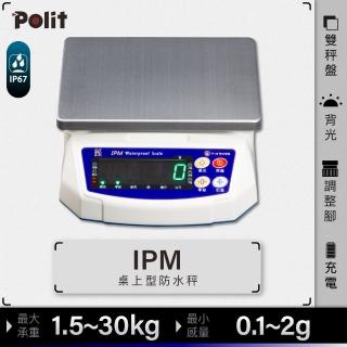 【Polit 沛禮】IPM防水電子秤 最大秤量30kg 15kg 7.5kg 3kg(IP6防水防塵 防水秤 磅秤)