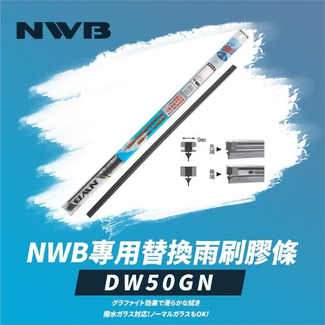 【NWB】專用替換雨刷膠條20吋(DW50GN)