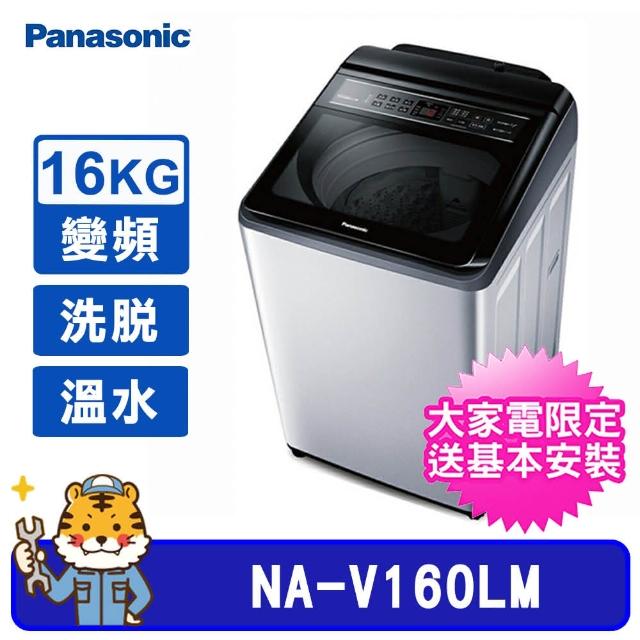 【Panasonic 國際牌】16kg 雙科技直立式變頻溫水洗衣機(NA-V160LM-L)