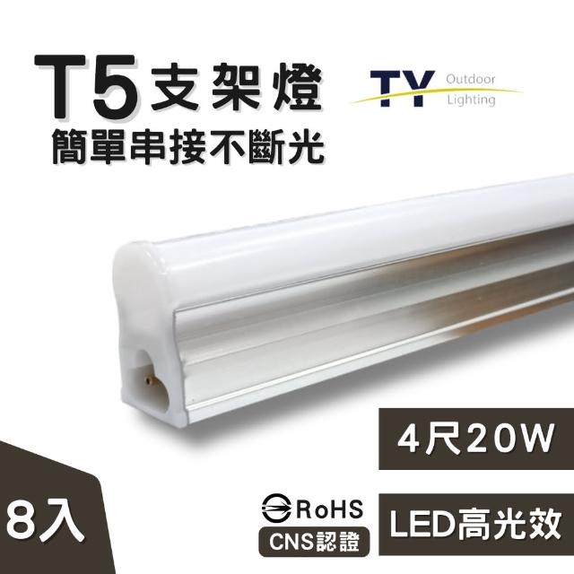 【彩渝】4呎 LED支架燈 T5 20W-8入組(全電壓 串接燈 層板燈 一體化支架燈 燈管)