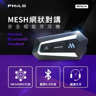 【Philo 飛樂】官方旗艦店 METAL80安全帽藍芽耳機(32人MESH網狀對講/藍芽5.0/自動聯網/)