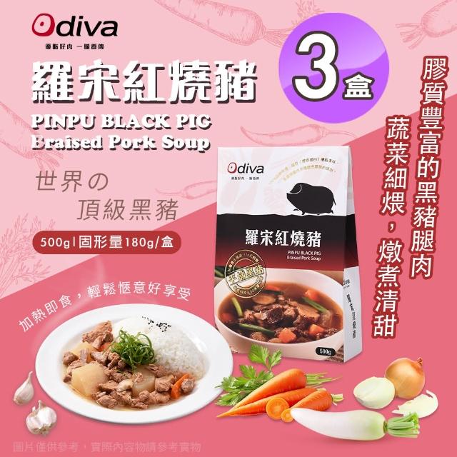 【Odiva】羅宋紅燒豬x3盒(調理包/加熱即食/常溫保存/懶人料理)