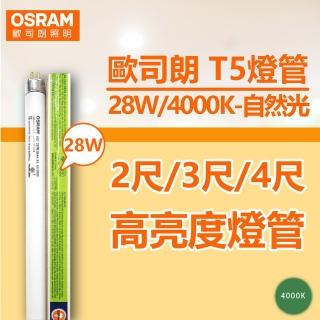 【Osram 歐司朗】20支 T5 28W 840 自然光 三波長日光燈管 陸製 _ OS100019
