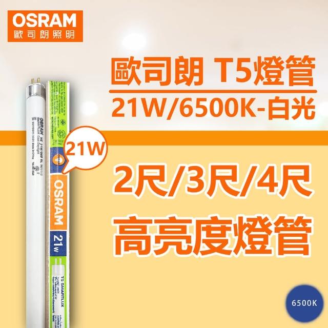 【Osram 歐司朗】20支 T5 21W 865 晝白光 三波長日光燈管  歐洲製 _ OS100016