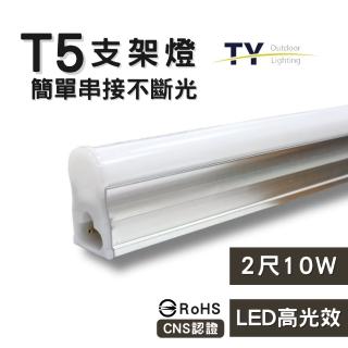 【彩渝】2呎 LED支架燈 T5 10W-1入組(全電壓 串接燈 層板燈 一體化支架燈 燈管)