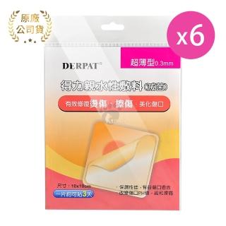 【藥聯】得力親水性敷料超薄型X6包 10*10cm 人工皮(1片/包)