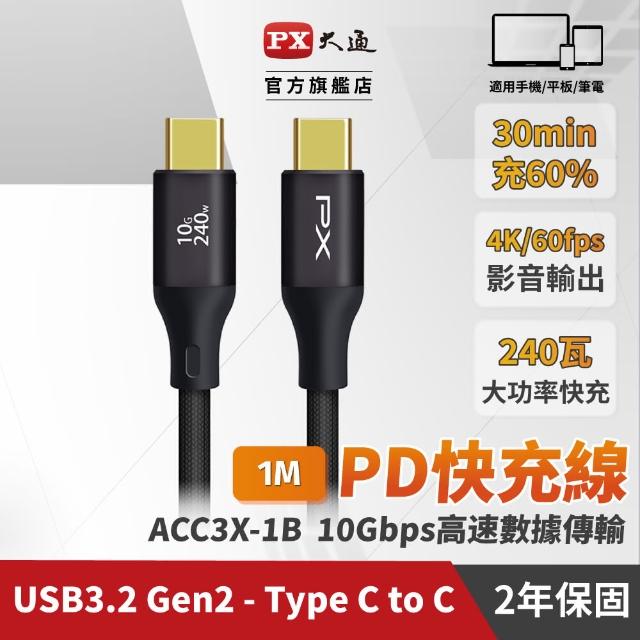 【PX 大通】ACC3X-1B 黑色 1米 USB3.2 C to C Gen2 超高速充電傳輸線(影音+數據+充電/GEN2 10倍快傳/240W)