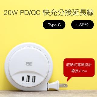 【BC】20W PD/QC收納智慧快充分接器 Type C/USB充電插座延長線(線長70cm)
