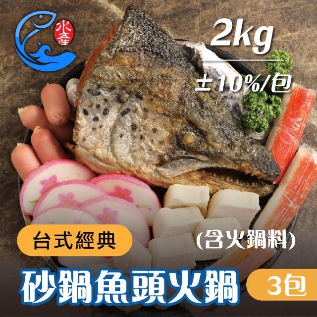 【佐佐鮮】台式經典砂鍋魚頭火鍋3包 附火鍋料(每包2kg±10%)