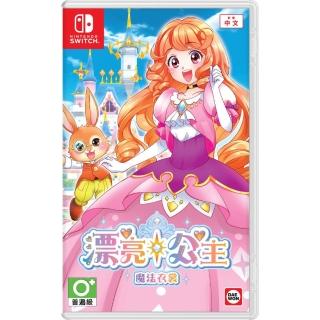 【Nintendo 任天堂】NS Switch 漂亮公主 魔法衣裳(中文版)