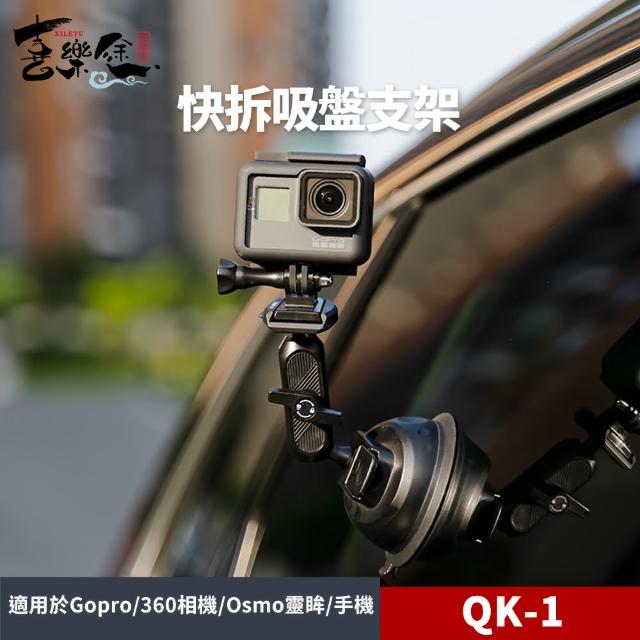 【XILETU 喜樂途】QK-1 GoPro 快拆吸盤支架 車用吸盤支架 益祥公司貨(GoPro快拆支架 吸盤)