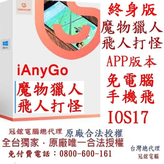 【Tenorshare】iAnyGo iOS App魔物獵人外掛 寶可夢終身版(定位修改 修改GPS 定位更改台灣代理冠鋐電腦)