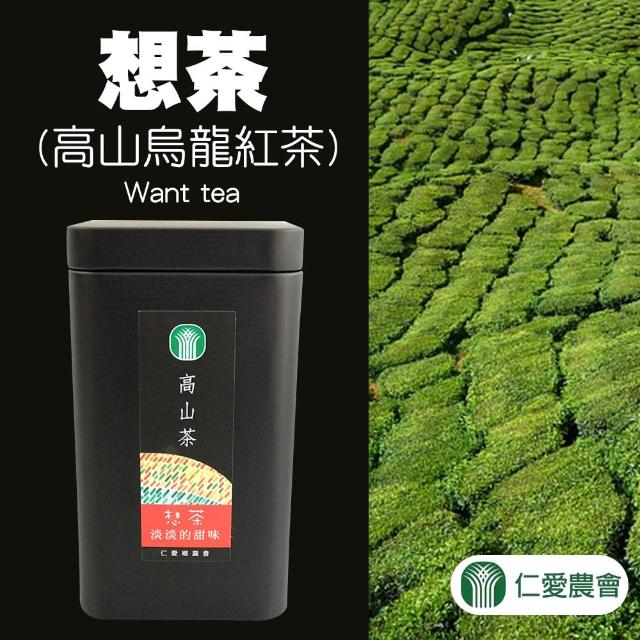 【仁愛農會】想茶-高山烏龍紅茶-50gX罐