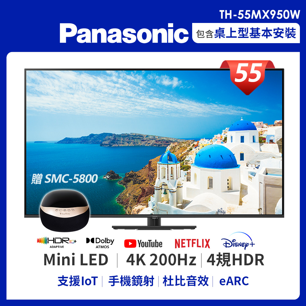 國際牌55吋電視TH-55MX950W【Panasonic 國際牌】55型 4K Mini LED 120HZ雙杜比連網液晶顯示器-不含視訊盒(TH-55MX950W)