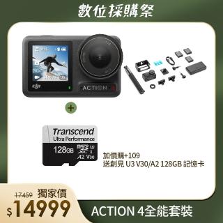 【DJI】OSMO ACTION 4全能套裝(聯強國際貨)+創見U3 V30/A2 128GB 記憶卡