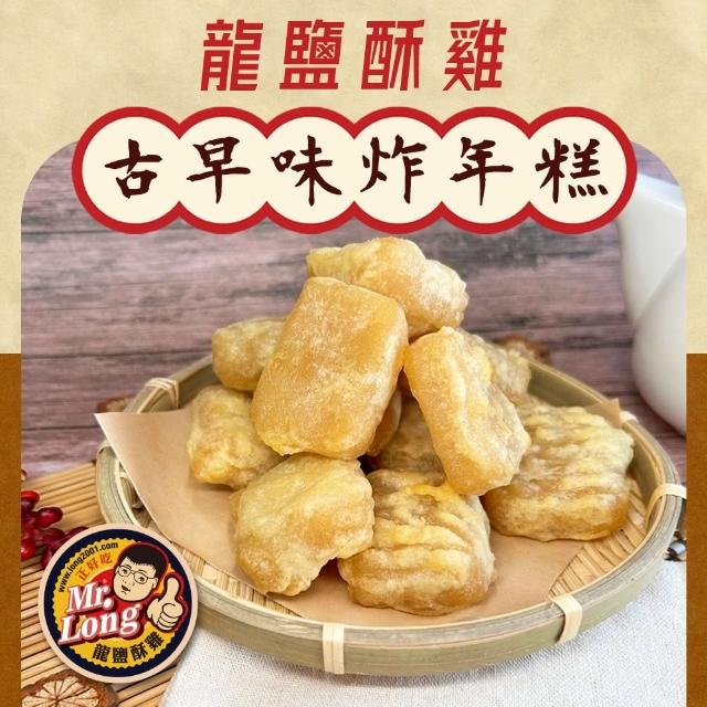 【拌伴餐飲】龍鹽酥雞-古早味炸年糕 10包組