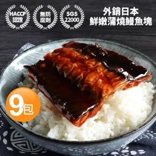 【優鮮配】外銷日本鮮嫩蒲燒鰻魚9包(150g/包+-10-凍)雙11限定